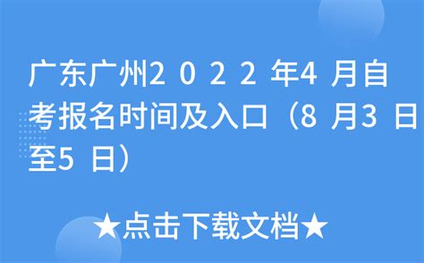 广东广州2022年4月自考报名时间及入口（8月3日至5日）