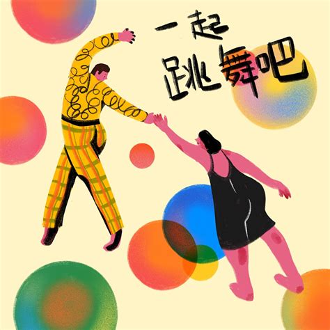 一起跳舞吧|插画|插画习作|琴琴jiang - 原创作品 - 站酷 (ZCOOL)