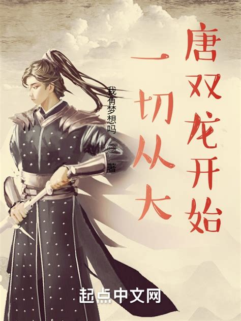 《一切从大唐双龙开始》小说在线阅读-起点中文网