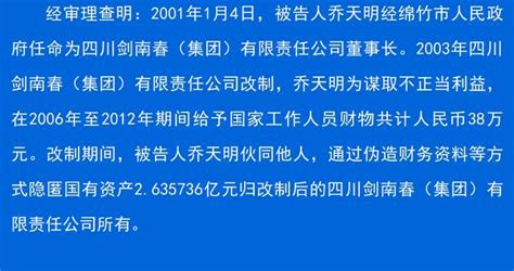剑南春董事长乔天明被判5年罚4亿元：矿工出身，身家28亿|乔天明|四川省_新浪新闻