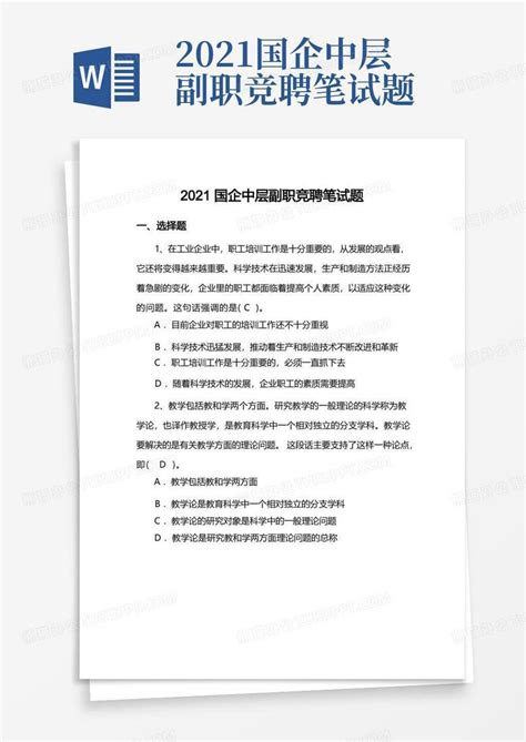 2021国企中层副职竞聘笔试题Word模板下载_编号ljmykkyd_熊猫办公