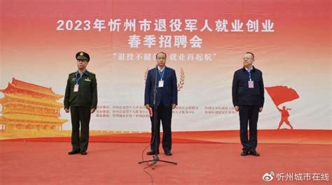 2023年忻州市退役军人就业创业春季招聘会盛大启幕！精彩不容错过……