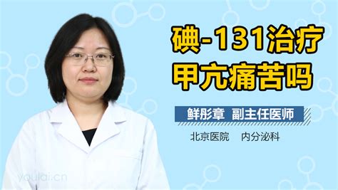 认识甲状腺“”不开刀的手术”—碘131治疗 - 微医（挂号网）