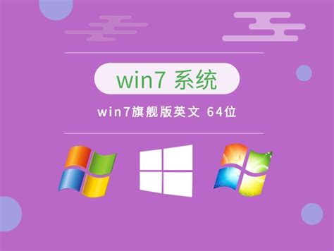 Win7旗舰版下载_Windosw7旗舰正版下载64位 - 系统之家