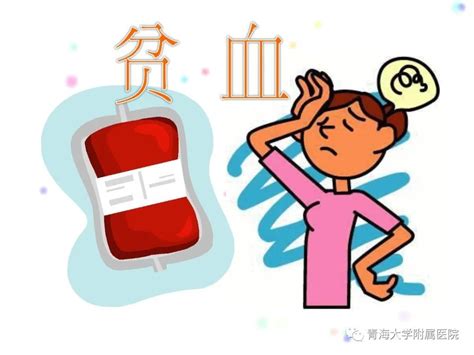 贫血图片