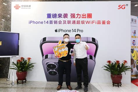 重磅来袭 强力出圈！深圳联通iPhone14首销直击 - 运营商世界网