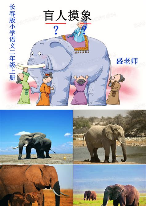 成语故事盲人摸象彩色古装人物盲人摸大象图片下载_红动中国