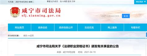 2020年湖北咸宁法律职业资格证书颁发有关事宜公告