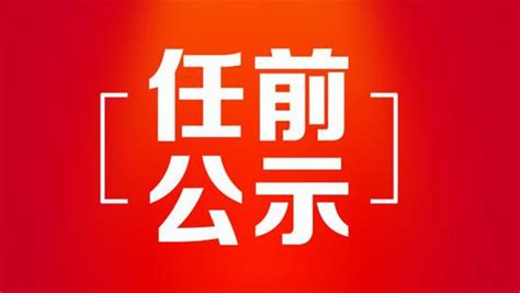 黑龙江省拟任职干部公示名单(公示期4月23日-4月28日)_手机新浪网