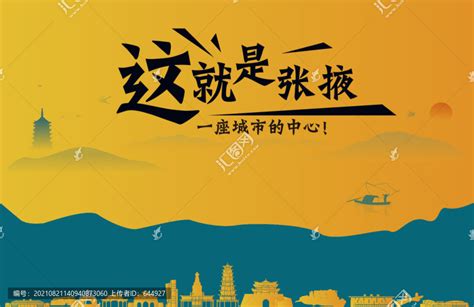 张掖城市宣传,其它,设计素材,设计模板,汇图网www.huitu.com