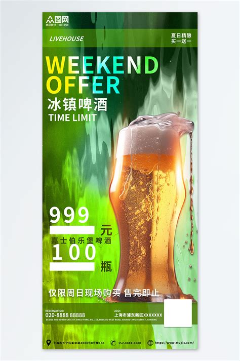 夜店啤酒海报图片-夜店啤酒海报素材下载-众图网