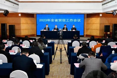 2023年全省贸促工作会议召开凤凰网陕西_凤凰网