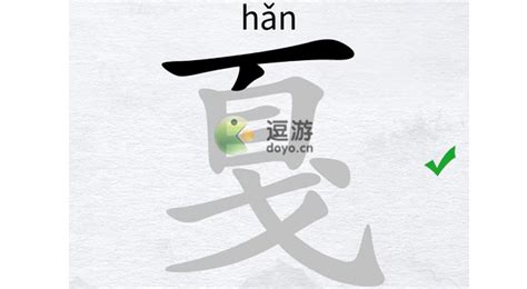 汉字进化戛找出16个字通关攻略分享[多图] - 手游攻略 - 教程之家