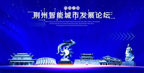 荆州,科技展板,宣传展板模板,设计模板,汇图网www.huitu.com