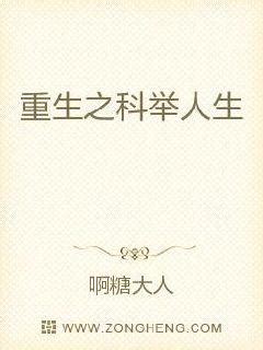 重生之科举人生(啊糖大人)最新章节全本在线阅读-纵横中文网官方正版