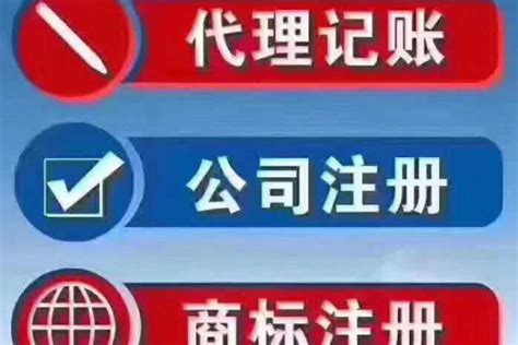 清溪公司注册-代办营业执照-代理记账做账-东莞市莞用会计服务有限公司