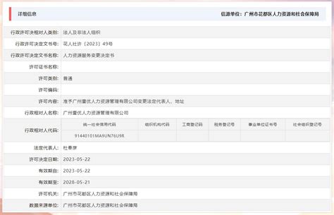 准予广州壹优人力资源管理有限公司变更法定代表人、地址