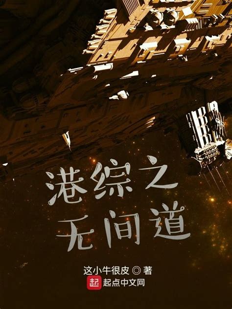 《港综：从捉拿五亿探长开始》小说在线阅读-起点中文网