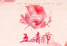 【中国青年节节日】中国青年节是几月几日,由来,习俗,礼物,活动_节日大全