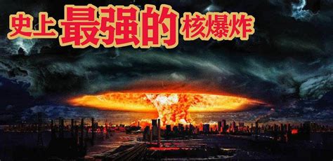 中国最大当量核武器威力有多强，超苏俄半亿吨沙皇核弹|核武器|核弹|东风导弹_新浪新闻