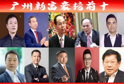 广东最新“广州富豪榜前十”名单出炉，看谁登上了“首富”宝座__财经头条
