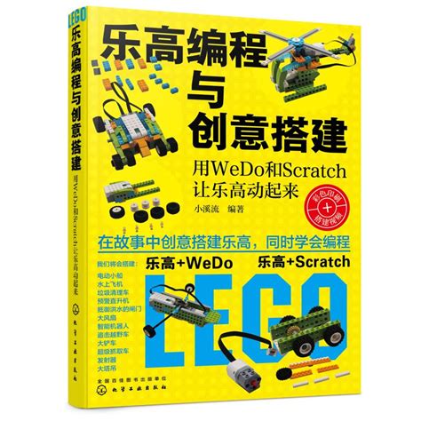 清华大学出版社-图书详情-《WeDo2.0乐高机器人初级教程》