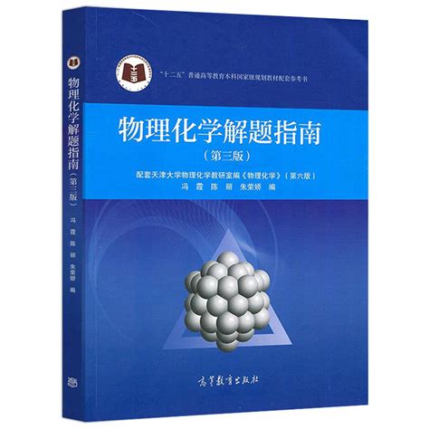 物理化学第六版上下册 教材+解题指南 第三版3版 天津大学物理化-阿里巴巴