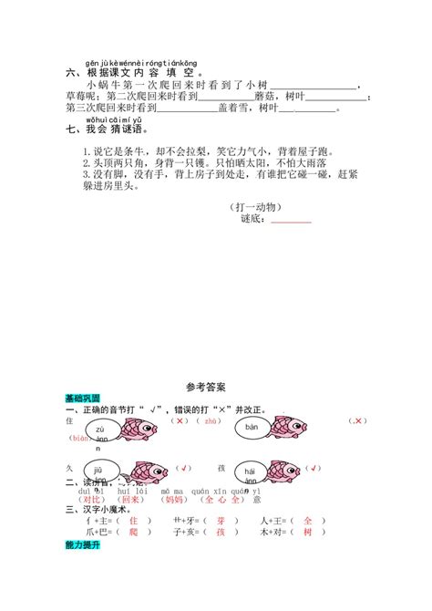 部编版一年级上册《小蜗牛》课后习题及答案（图片版）_南京学而思1对1