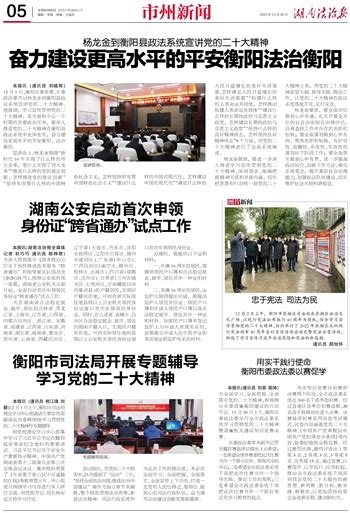 衡阳市委政法委理论学习中心组 专题学习党的二十大精神-----湖南法治报数字报刊平台