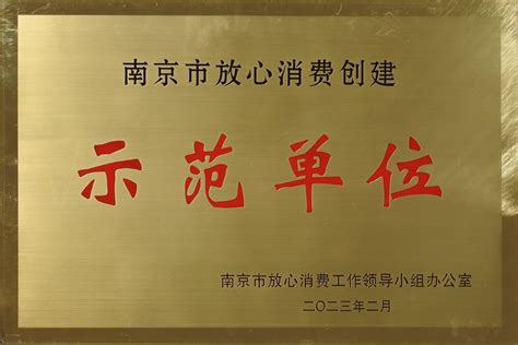热烈祝贺南京圣诺生物荣获 “2022年度南京市放心消费创建示范单位”称号_南京圣诺生物科技实业有限公司