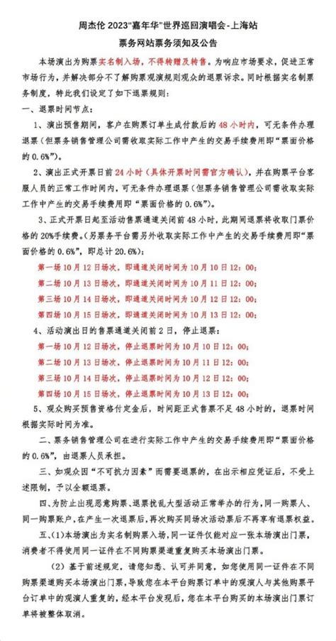 周杰伦上海演唱会使用强实名制电子票：可退票 不可转赠 - 龙珠手游网