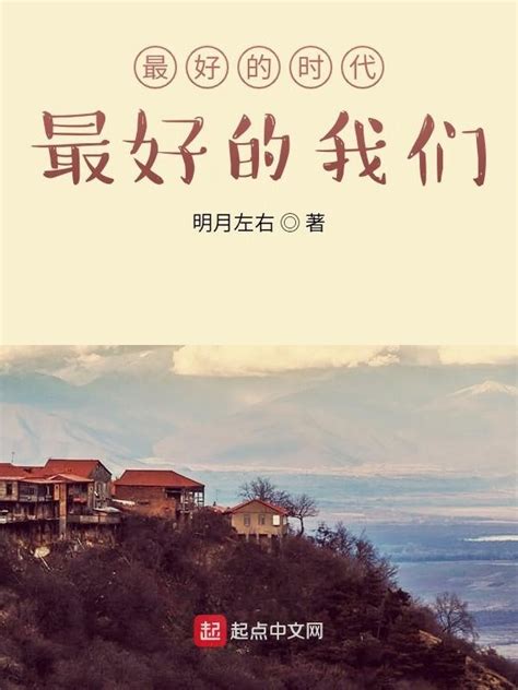 《最好的时代，最好的我们》小说在线阅读-起点中文网