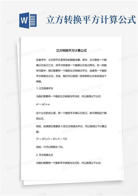 立方转换平方计算公式Word模板下载_编号ldkxdzzv_熊猫办公