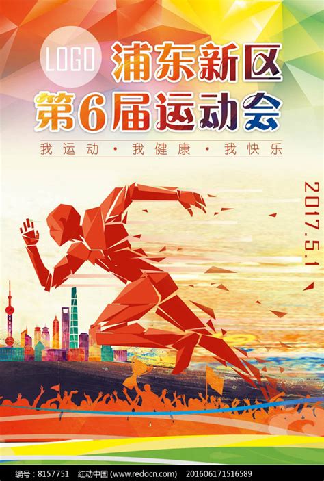 实用秋季运动会宣传背景海报设计图片_海报_编号7255897_红动中国