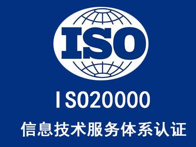 甘肃ISO20000信息技术服务管理体系认证费用-淘金地