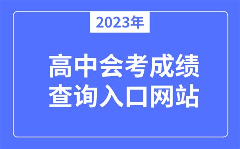 2022年高中会考成绩查询入口_有途教育