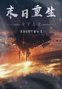 你能推荐一些完结的重生女主小说，主题为末世或星际，并且很好看吗？ - 起点中文网