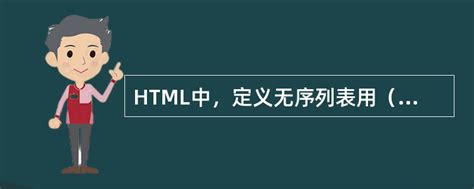 Web前端开发——HTML之HTML标签（Ⅳ）div、ol、li、table_div table ol 标签-CSDN博客