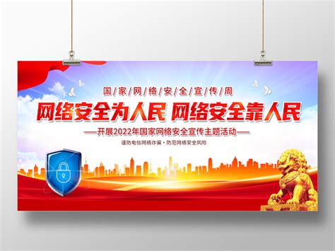 2022年国家网络安全宣传周展板图片下载_红动中国