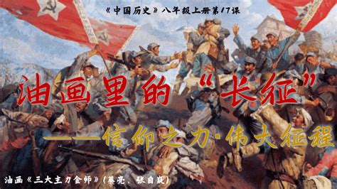 第17课 中国工农红军长征 课件（27张PPT）部编版八年级历史上册-21世纪教育网