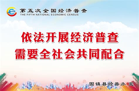 固镇县第五次全国经济普查宣传海报_固镇县人民政府