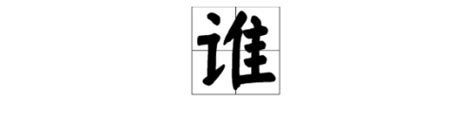 “说客”的“说”原来读“shuì”现在读“shuō”！这些字词的读音都改了，你能读对几个?