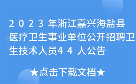 2023年浙江嘉兴海盐县医疗卫生事业单位公开招聘卫生技术人员44人公告