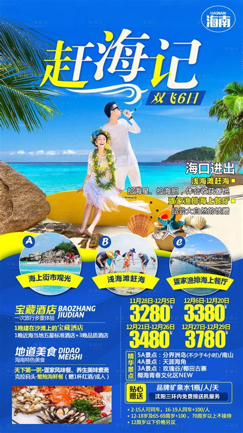 海南印象海南旅游宣传海报设计图片下载_psd格式素材_熊猫办公