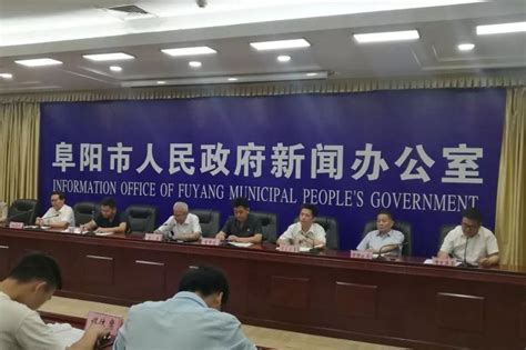 阜阳市政府新闻发布会：道路改名和联合惩戒