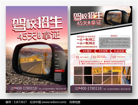 驾校招生宣传单设计图片_单页/折页_编号11672617_红动中国