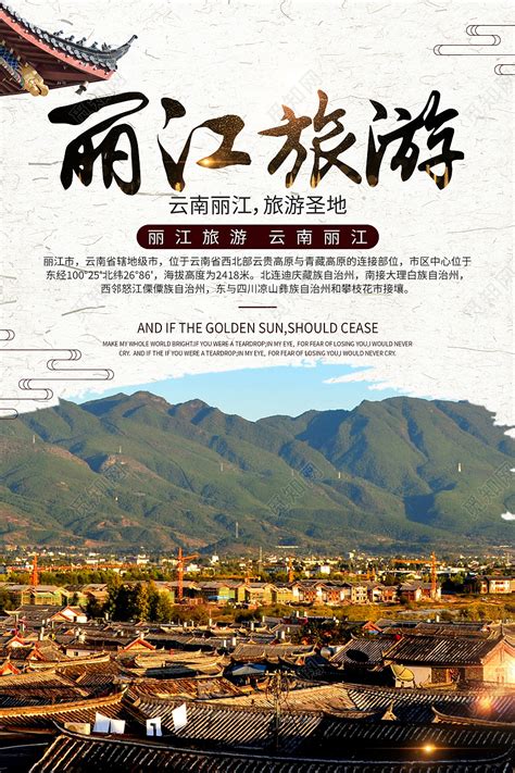 纸质背景中丽江旅游宣传丽江展板海报图片下载 - 觅知网