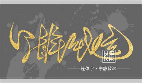 彬•连体字设计1|平面|字体/字形|hzb泽彬 - 原创作品 - 站酷 (ZCOOL)