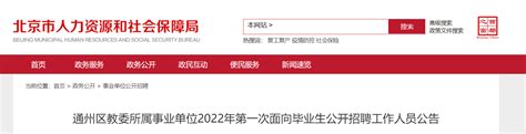 2022年北京市通州区教委所属事业单位面向毕业生公开招聘工作人员公告【198人】