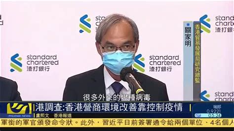 香港调查：香港营商环境改善靠控制疫情_凤凰网视频_凤凰网